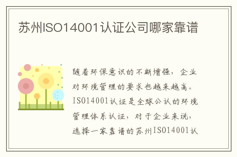 苏州ISO14001认证公司哪家靠谱