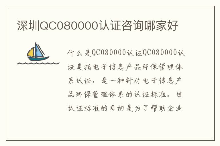深圳QC080000认证咨询哪家好