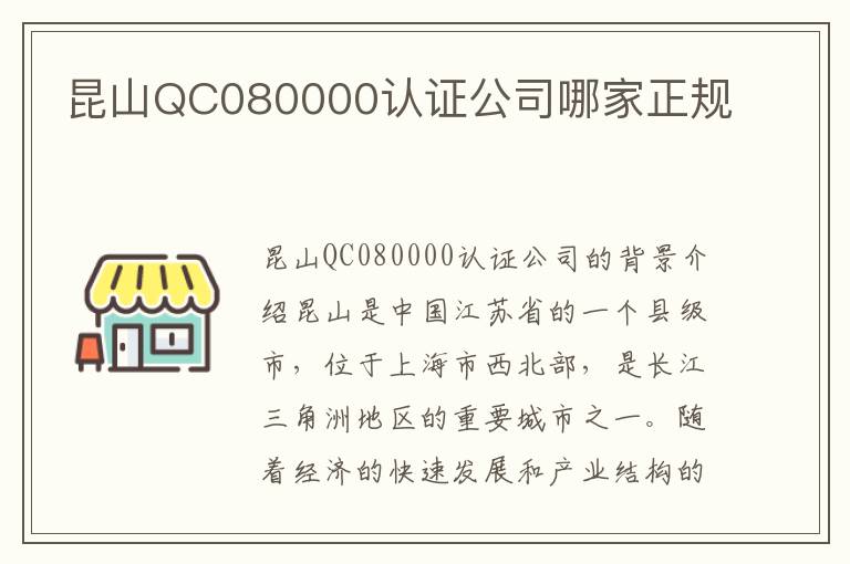 昆山QC080000认证公司哪家正规
