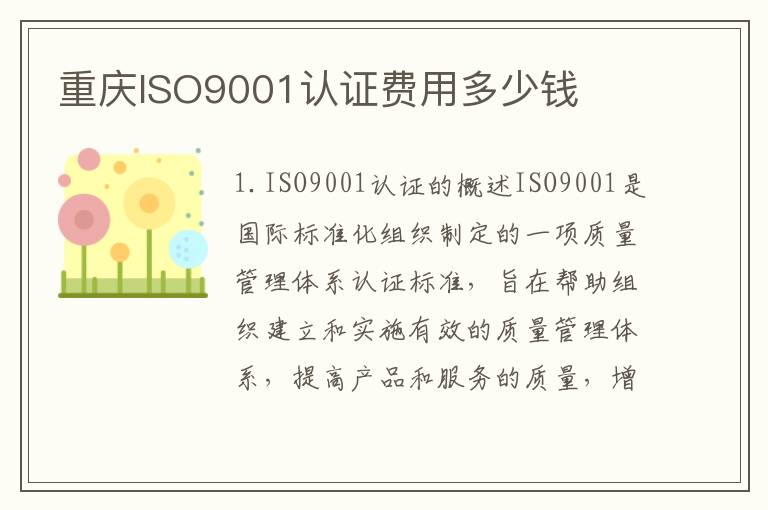 重庆ISO9001认证费用多少钱