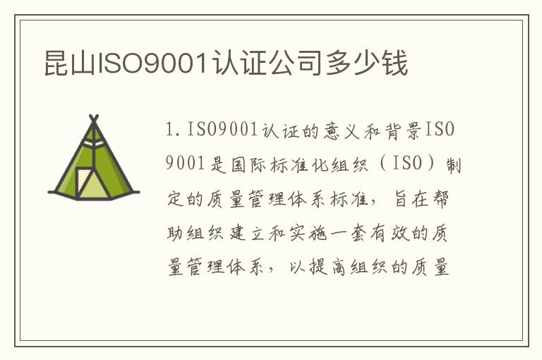 昆山ISO9001认证公司多少钱