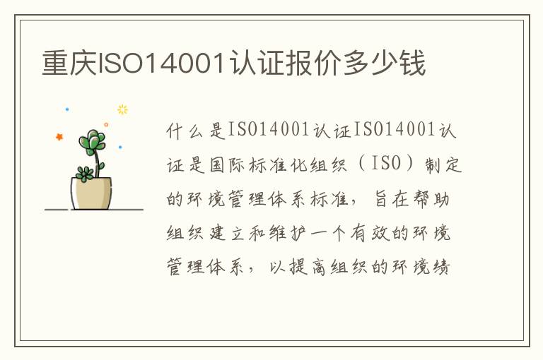 重庆ISO14001认证报价多少钱