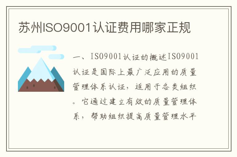 苏州ISO9001认证费用哪家正规 苏州ISO9001认证费用哪家正规