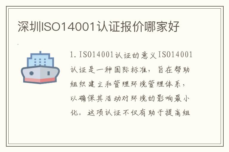 深圳ISO14001认证报价哪家好