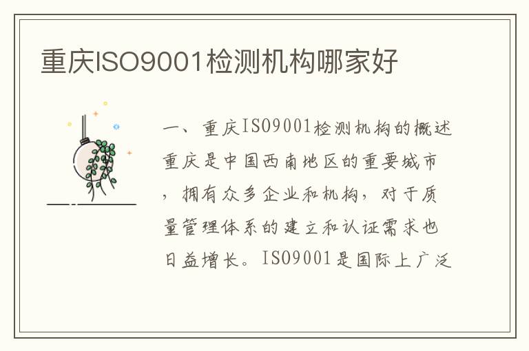 重庆ISO9001检测机构哪家好