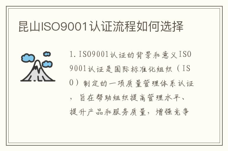 昆山ISO9001认证流程如何选择 昆山ISO9001认证流程如何选择