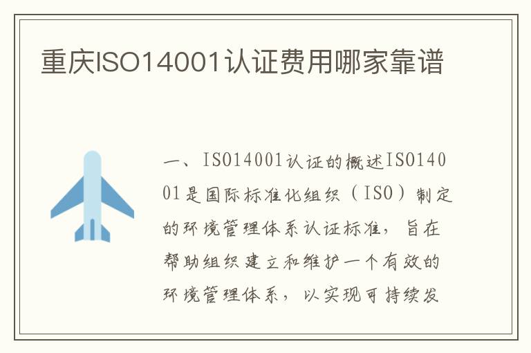 重庆ISO14001认证费用哪家靠谱