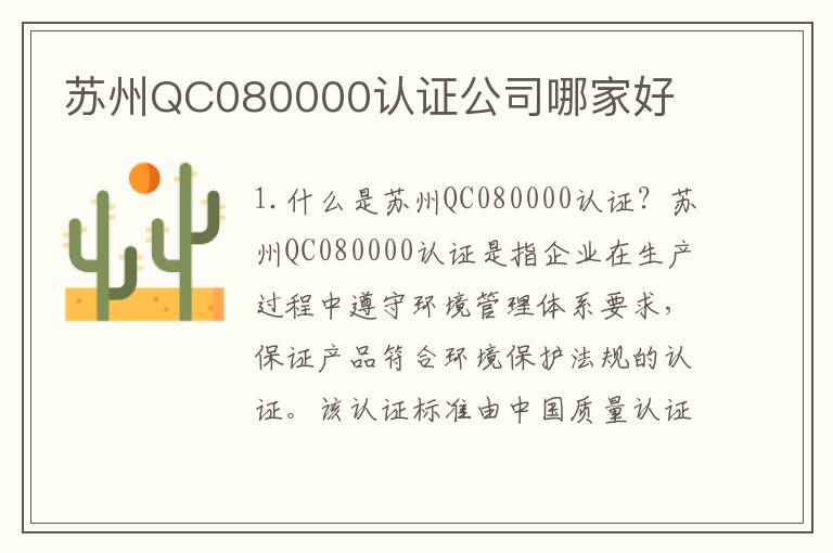 苏州QC080000认证公司哪家好