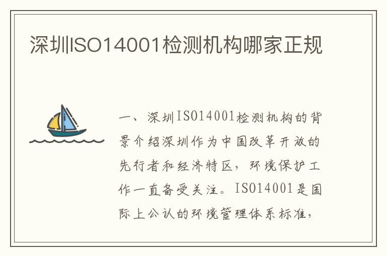 深圳ISO14001检测机构哪家正规