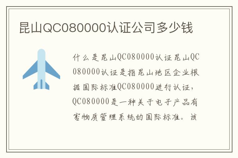 昆山QC080000认证公司多少钱