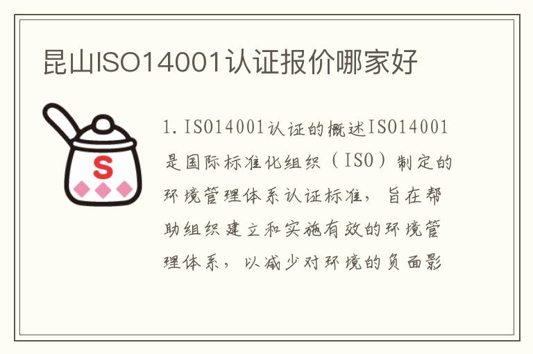 昆山ISO14001认证报价哪家好