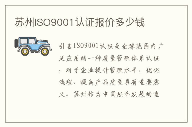 苏州ISO9001认证报价多少钱