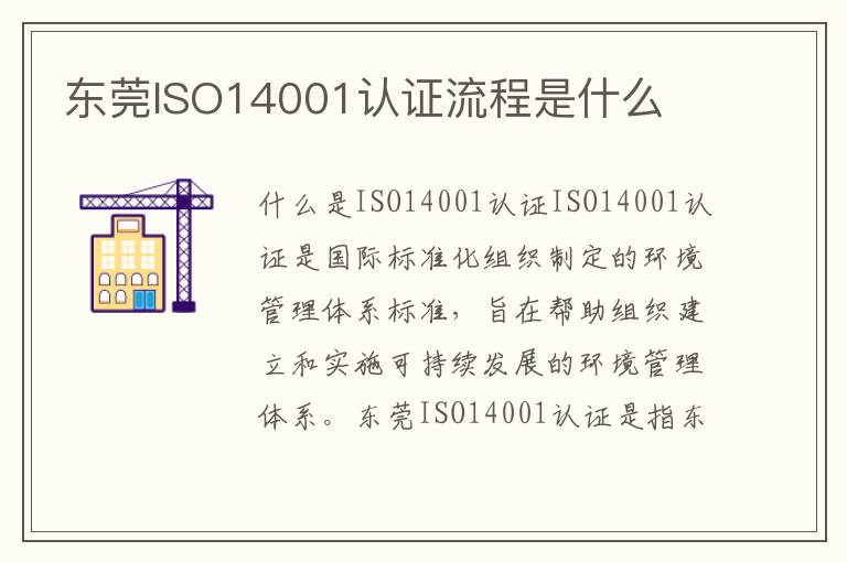 东莞ISO14001认证流程是什么