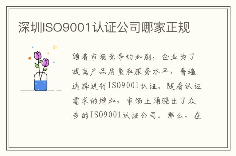 深圳ISO9001认证公司哪家正规 深圳ISO9001认证公司哪家正规