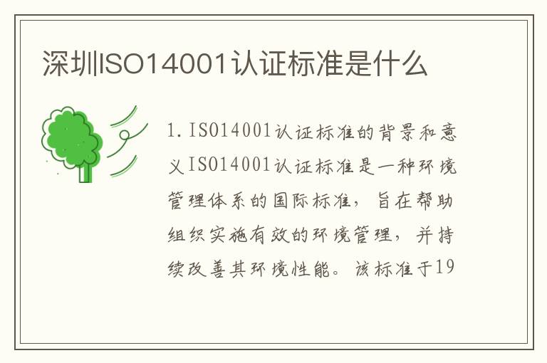 深圳ISO14001认证标准是什么