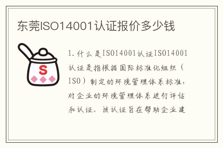 东莞ISO14001认证报价多少钱