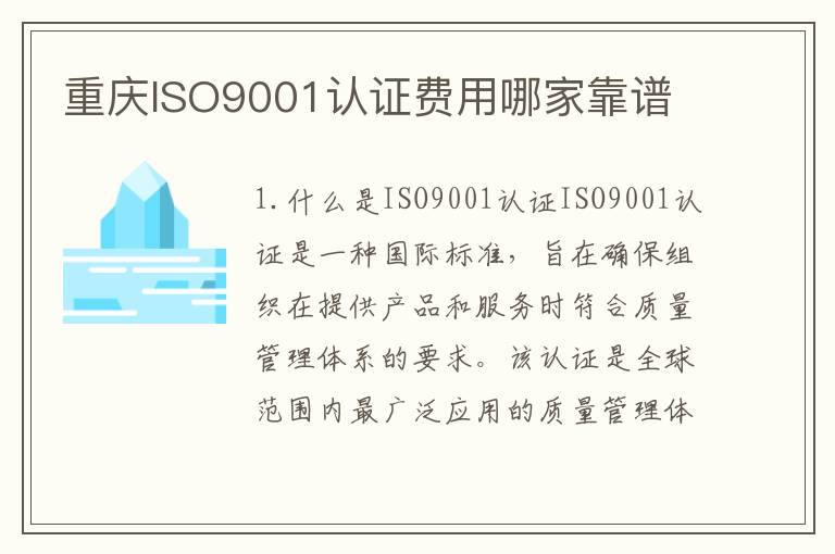 重庆ISO9001认证费用哪家靠谱