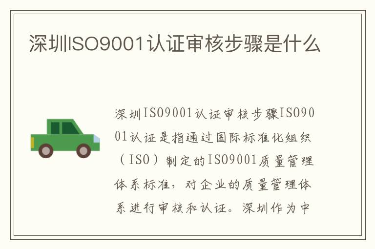 深圳ISO9001认证审核步骤是什么