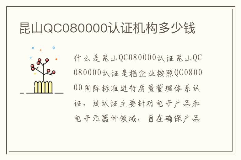 昆山QC080000认证机构多少钱