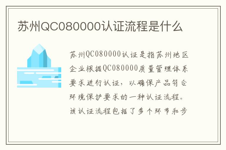 苏州QC080000认证流程是什么 苏州QC080000认证流程是什么