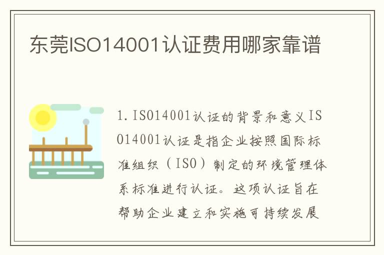 东莞ISO14001认证费用哪家靠谱
