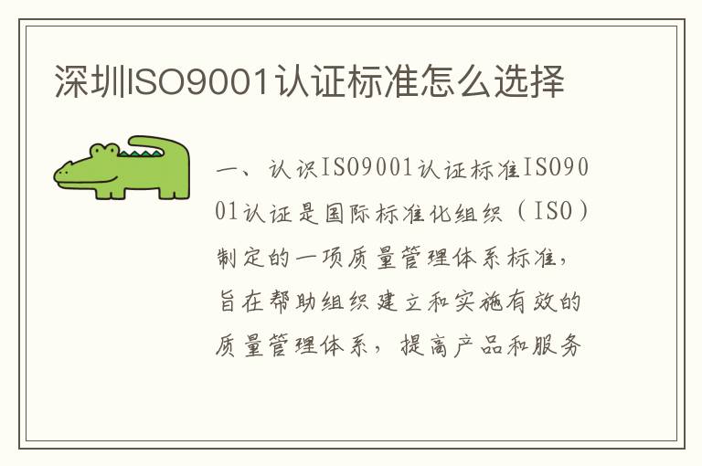 深圳ISO9001认证标准怎么选择