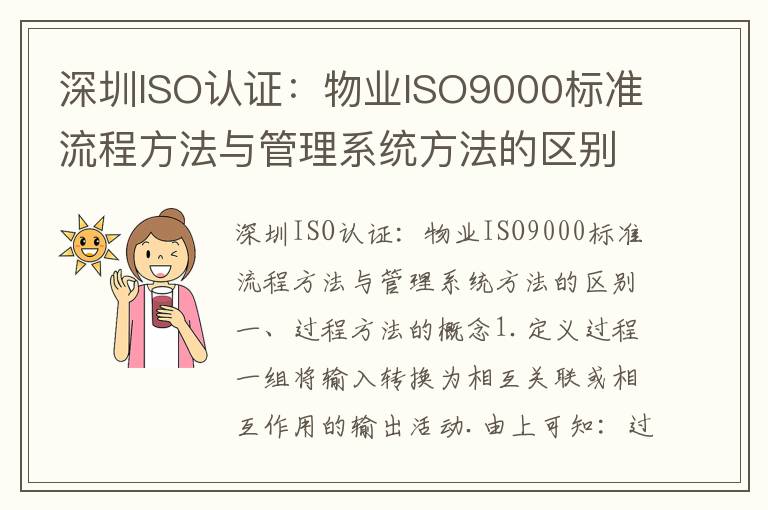 深圳ISO认证:物业ISO9000标准流程方法与管理系统方法的区别 深圳ISO认证:物业ISO9000标准流程方法与管理系统方法的区别
