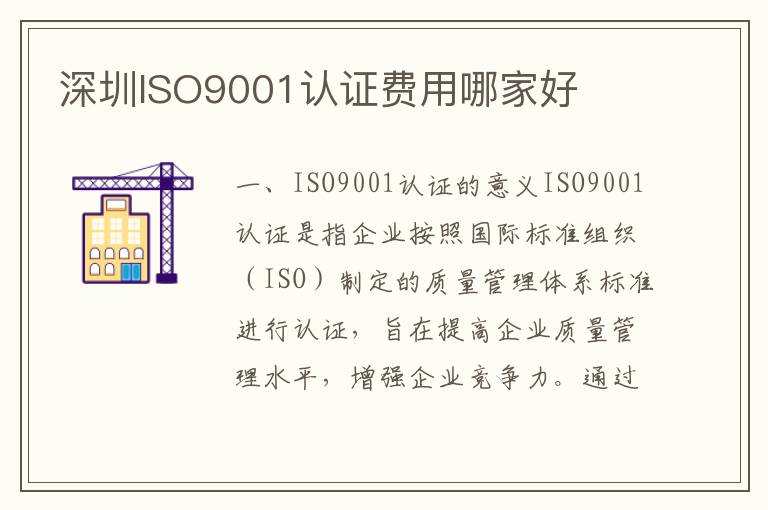 深圳ISO9001认证费用哪家好 深圳ISO9001认证费用哪家好