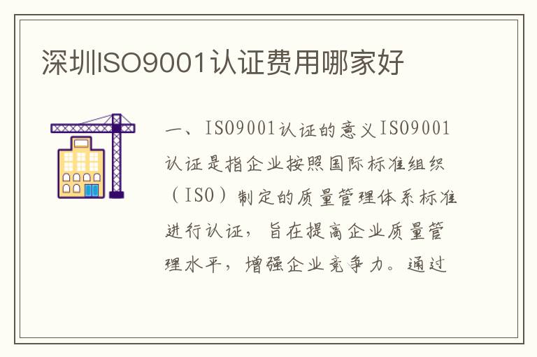 深圳ISO9001认证费用哪家好