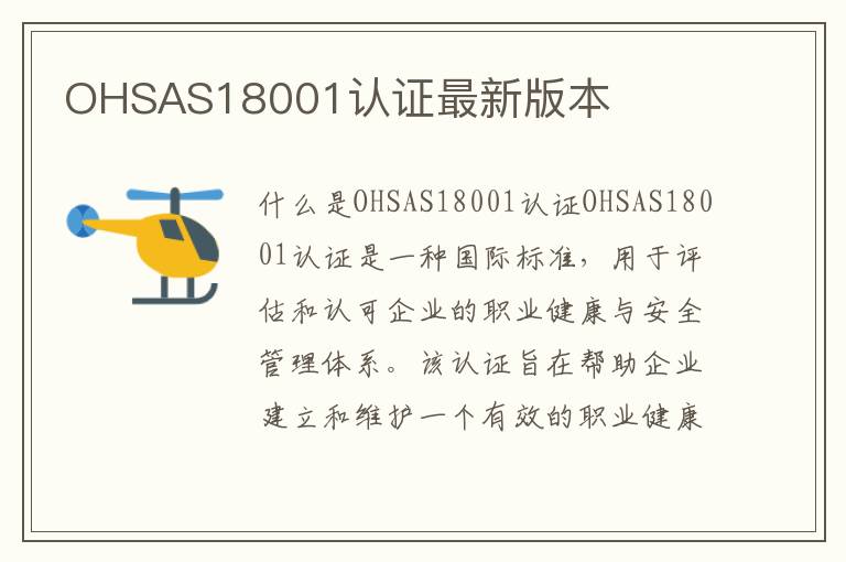OHSAS18001认证最新版本