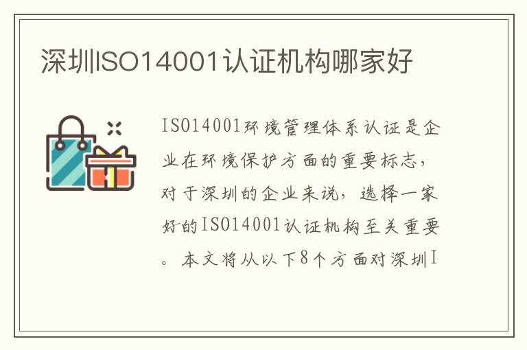 深圳ISO14001认证机构哪家好