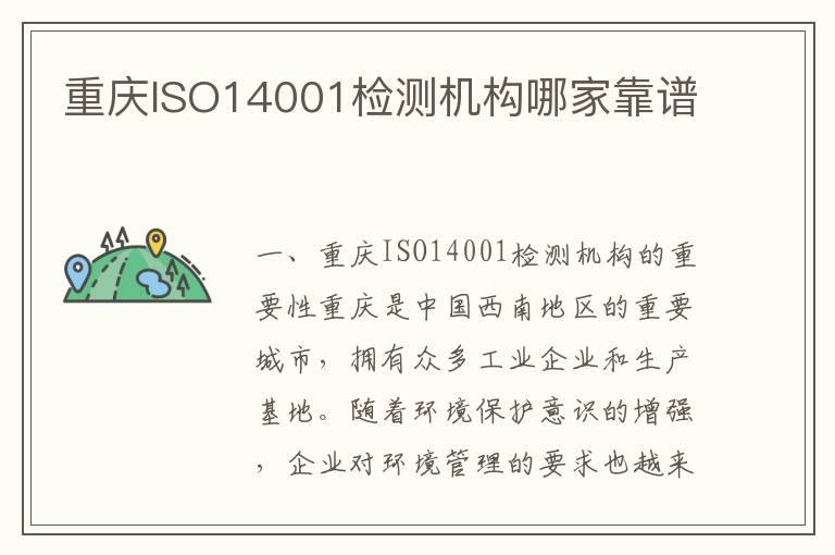 重庆ISO14001检测机构哪家靠谱