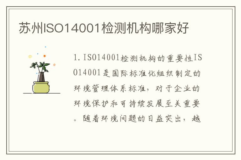 苏州ISO14001检测机构哪家好