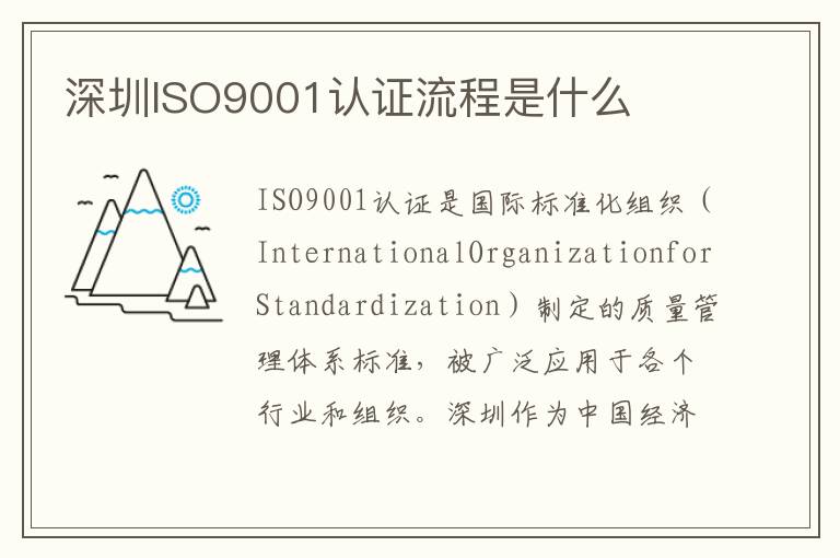 深圳ISO9001认证流程是什么