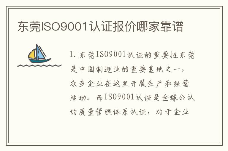 东莞ISO9001认证报价哪家靠谱