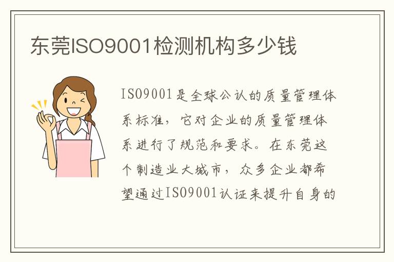 东莞ISO9001检测机构多少钱 东莞ISO9001检测机构多少钱