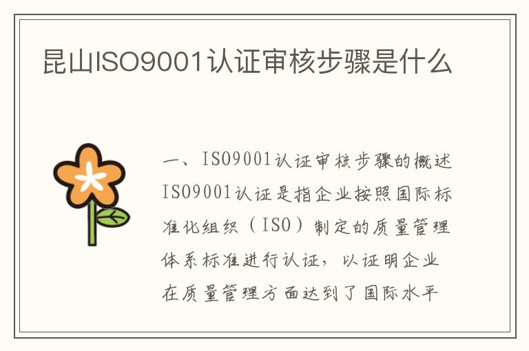 昆山ISO9001认证审核步骤是什么 昆山ISO9001认证审核步骤是什么