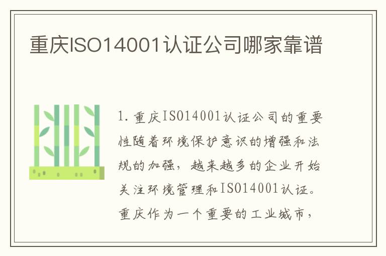 重庆ISO14001认证公司哪家靠谱