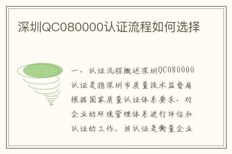 深圳QC080000认证流程如何选择