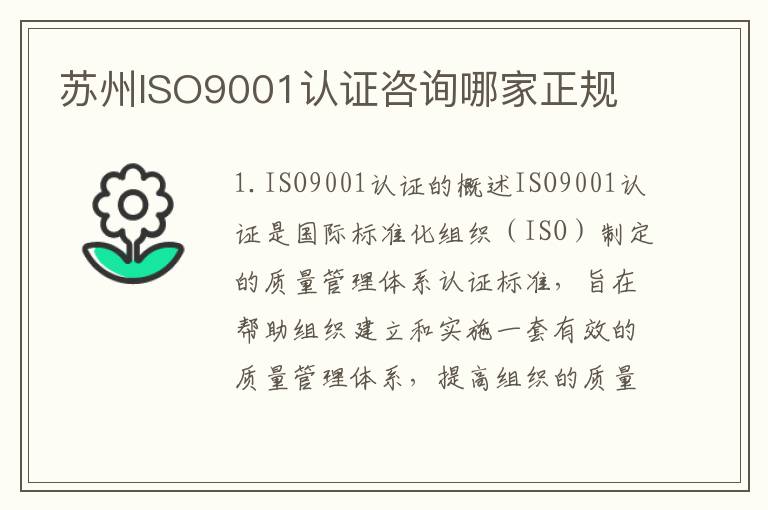 苏州ISO9001认证咨询哪家正规