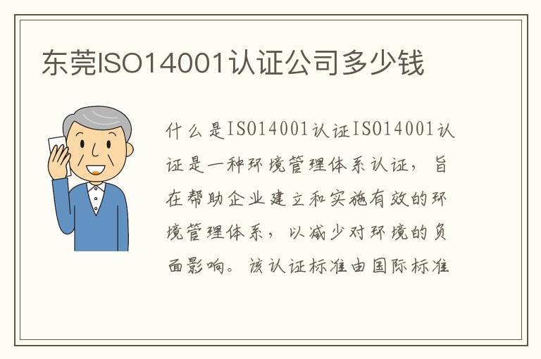 东莞ISO14001认证公司多少钱