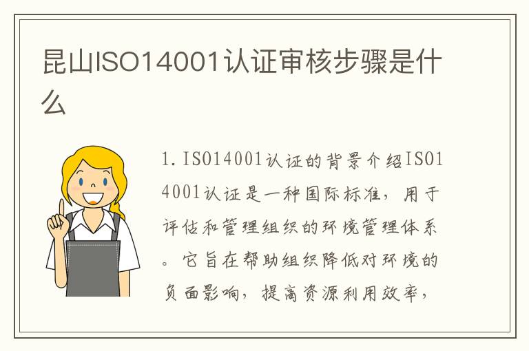 昆山ISO14001认证审核步骤是什么