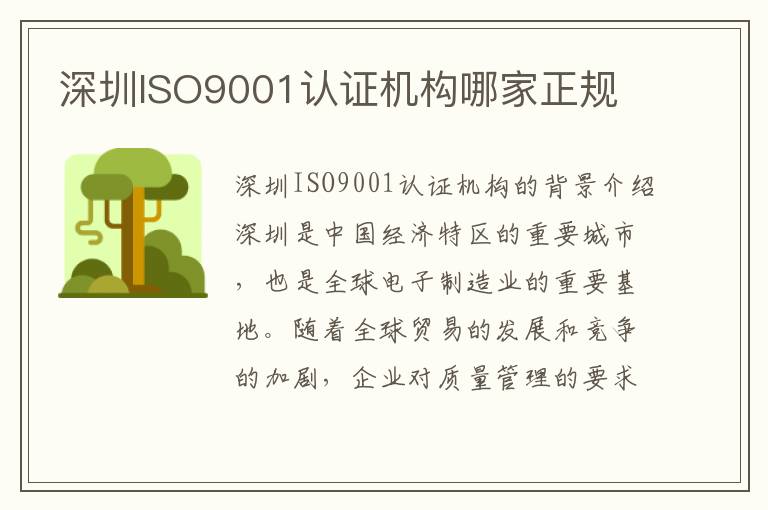 深圳ISO9001认证机构哪家正规