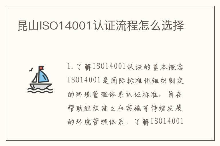 昆山ISO14001认证流程怎么选择
