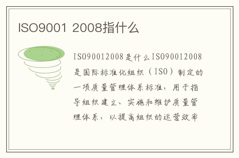 ISO9001 2008指什么