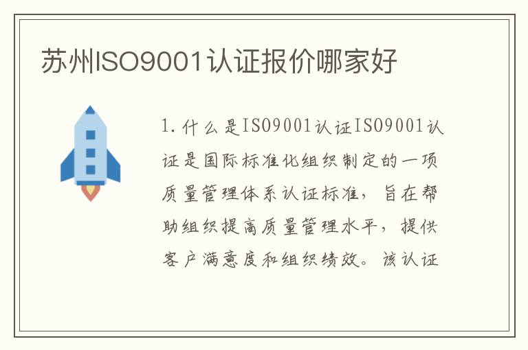 苏州ISO9001认证报价哪家好