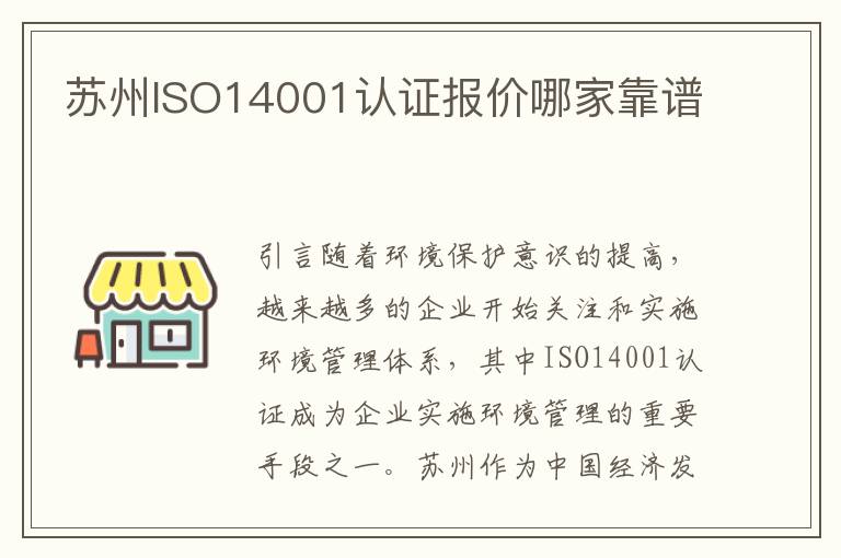 苏州ISO14001认证报价哪家靠谱