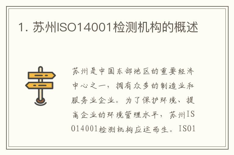 1. 苏州ISO14001检测机构的概述