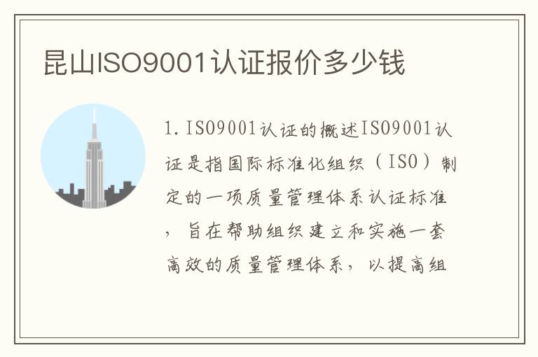 昆山ISO9001认证报价多少钱