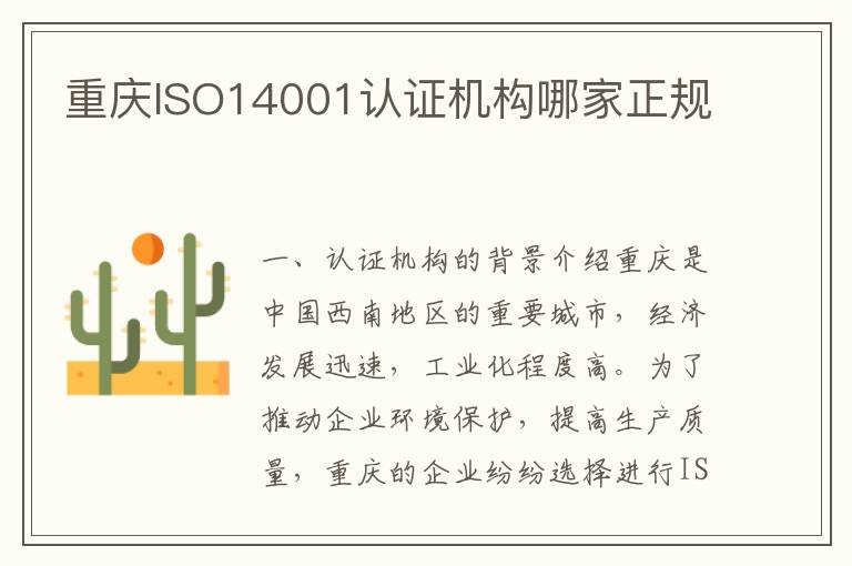 重庆ISO14001认证机构哪家正规 重庆ISO14001认证机构哪家正规